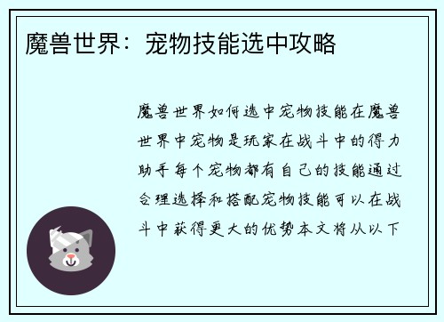 魔兽世界:宠物技能选中攻略